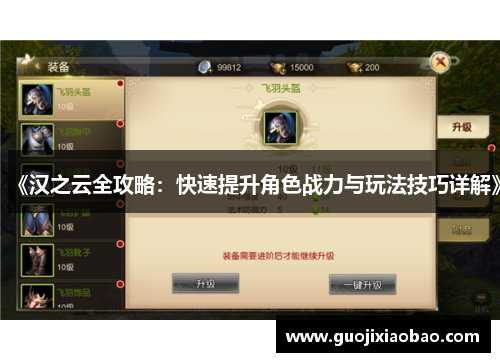 《汉之云全攻略：快速提升角色战力与玩法技巧详解》