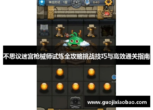 不思议迷宫枪械师试炼全攻略挑战技巧与高效通关指南
