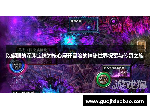 以耀眼的深渊宝珠为核心展开冒险的神秘世界探索与传奇之旅