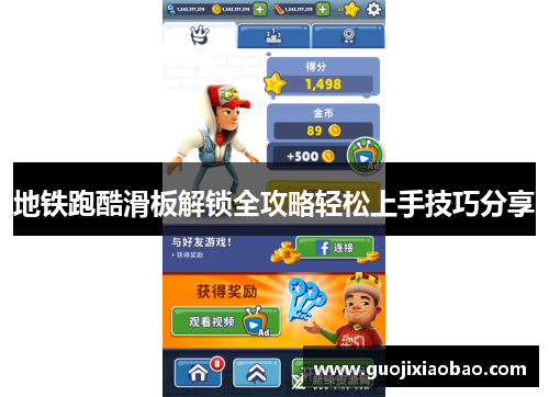 地铁跑酷滑板解锁全攻略轻松上手技巧分享