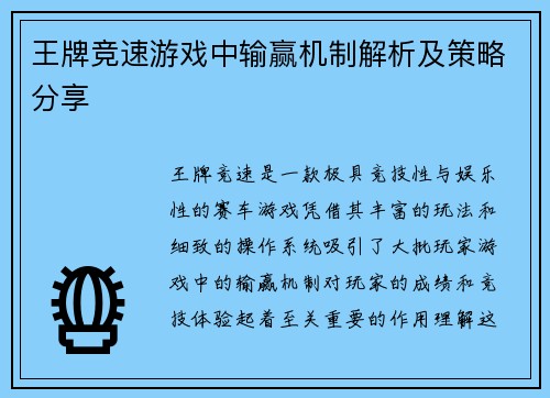 王牌竞速游戏中输赢机制解析及策略分享