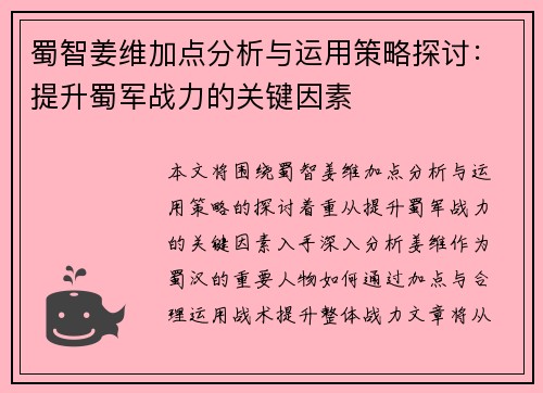 蜀智姜维加点分析与运用策略探讨：提升蜀军战力的关键因素