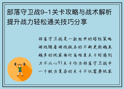 部落守卫战9-1关卡攻略与战术解析 提升战力轻松通关技巧分享
