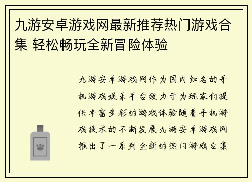 九游安卓游戏网最新推荐热门游戏合集 轻松畅玩全新冒险体验