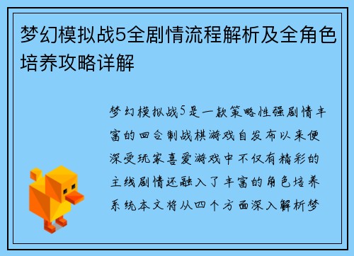 梦幻模拟战5全剧情流程解析及全角色培养攻略详解