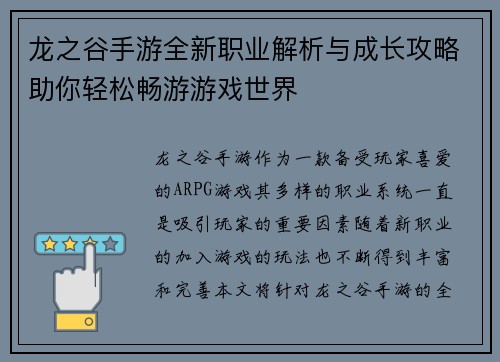 龙之谷手游全新职业解析与成长攻略助你轻松畅游游戏世界