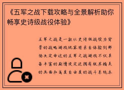 《五军之战下载攻略与全景解析助你畅享史诗级战役体验》