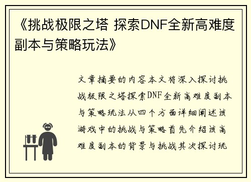 《挑战极限之塔 探索DNF全新高难度副本与策略玩法》