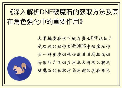 《深入解析DNF破魔石的获取方法及其在角色强化中的重要作用》