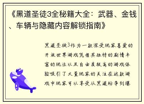 《黑道圣徒3全秘籍大全：武器、金钱、车辆与隐藏内容解锁指南》