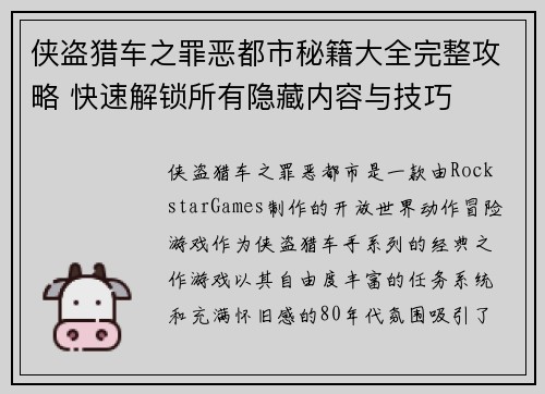 侠盗猎车之罪恶都市秘籍大全完整攻略 快速解锁所有隐藏内容与技巧