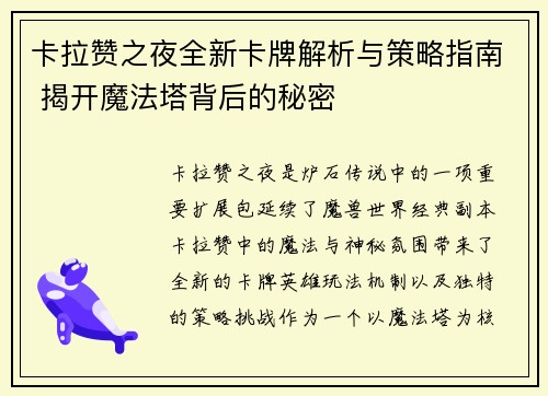 卡拉赞之夜全新卡牌解析与策略指南 揭开魔法塔背后的秘密