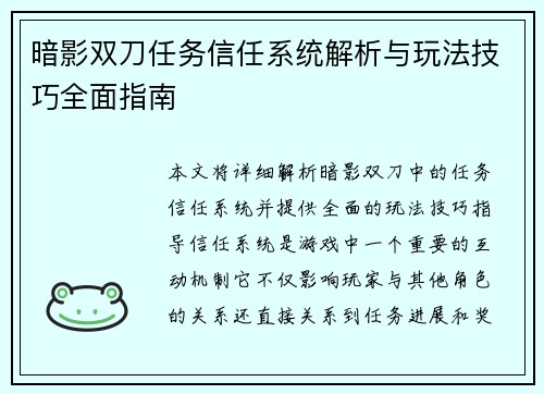暗影双刀任务信任系统解析与玩法技巧全面指南
