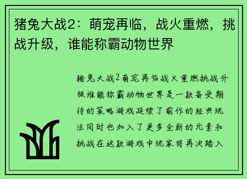猪兔大战2：萌宠再临，战火重燃，挑战升级，谁能称霸动物世界