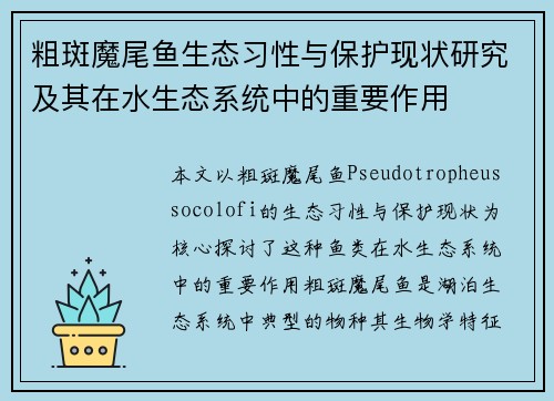 粗斑魔尾鱼生态习性与保护现状研究及其在水生态系统中的重要作用