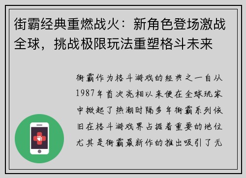 街霸经典重燃战火：新角色登场激战全球，挑战极限玩法重塑格斗未来