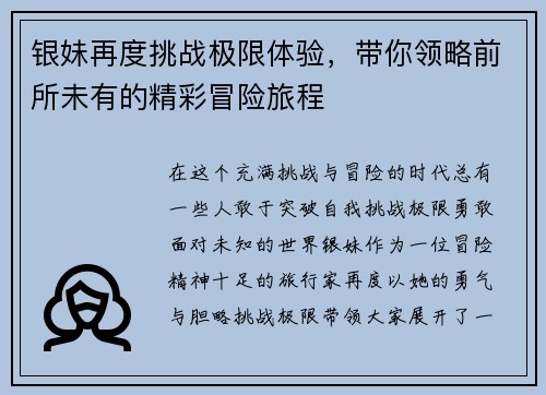 银妹再度挑战极限体验，带你领略前所未有的精彩冒险旅程