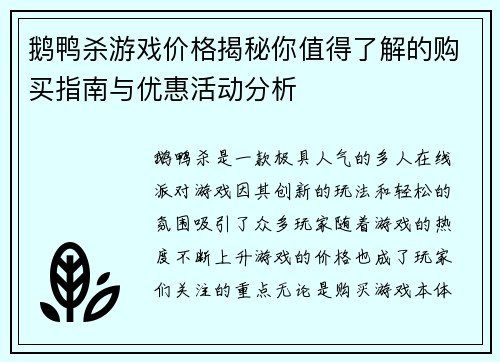 鹅鸭杀游戏价格揭秘你值得了解的购买指南与优惠活动分析