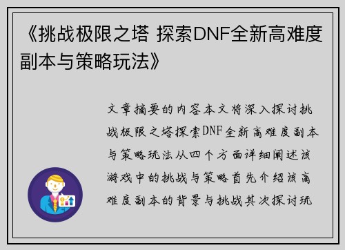 《挑战极限之塔 探索DNF全新高难度副本与策略玩法》