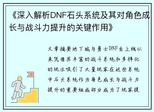 《深入解析DNF石头系统及其对角色成长与战斗力提升的关键作用》