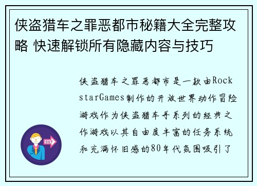 侠盗猎车之罪恶都市秘籍大全完整攻略 快速解锁所有隐藏内容与技巧