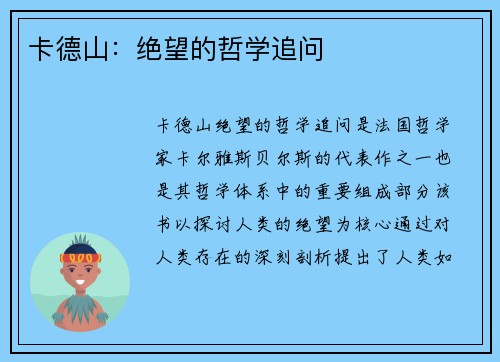 卡德山：绝望的哲学追问