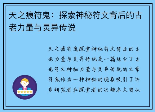 天之痕符鬼：探索神秘符文背后的古老力量与灵异传说