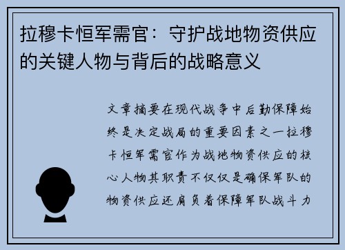 拉穆卡恒军需官：守护战地物资供应的关键人物与背后的战略意义