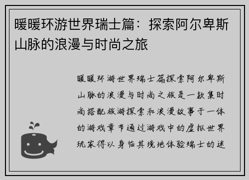 暖暖环游世界瑞士篇：探索阿尔卑斯山脉的浪漫与时尚之旅