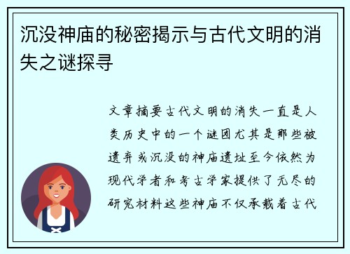 沉没神庙的秘密揭示与古代文明的消失之谜探寻