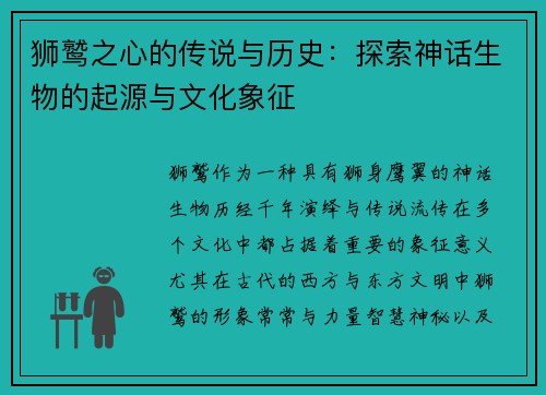 狮鹫之心的传说与历史：探索神话生物的起源与文化象征