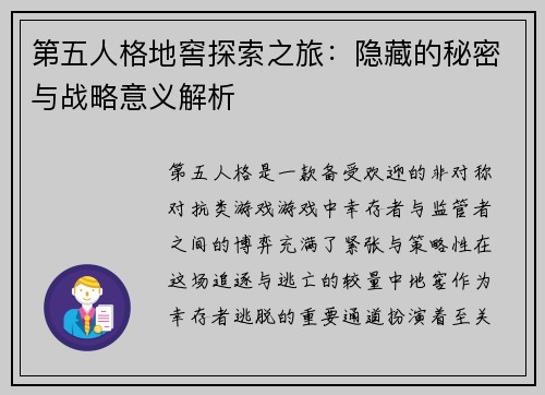 第五人格地窖探索之旅：隐藏的秘密与战略意义解析