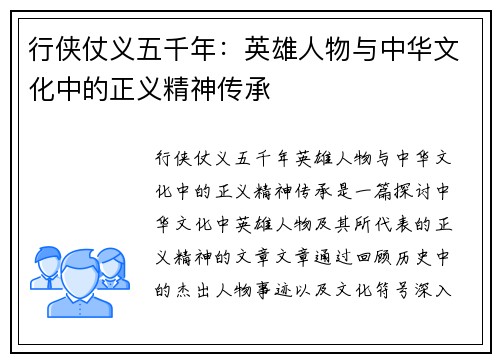 行侠仗义五千年：英雄人物与中华文化中的正义精神传承