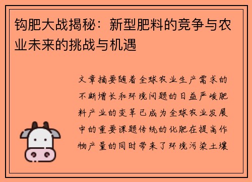 钩肥大战揭秘：新型肥料的竞争与农业未来的挑战与机遇