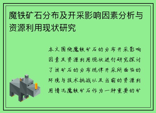 魔铁矿石分布及开采影响因素分析与资源利用现状研究