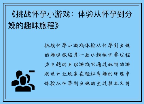 《挑战怀孕小游戏：体验从怀孕到分娩的趣味旅程》