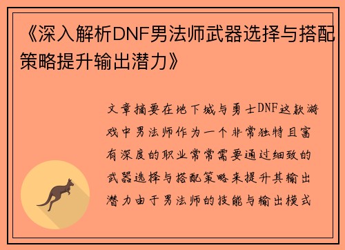 《深入解析DNF男法师武器选择与搭配策略提升输出潜力》