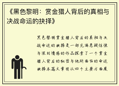 《黑色黎明：赏金猎人背后的真相与决战命运的抉择》