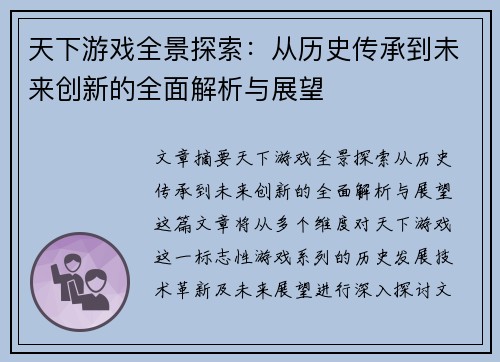 天下游戏全景探索：从历史传承到未来创新的全面解析与展望