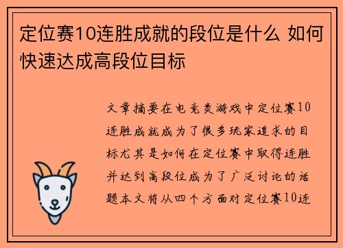 定位赛10连胜成就的段位是什么 如何快速达成高段位目标