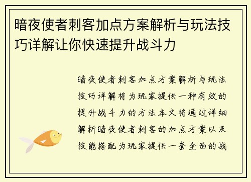 暗夜使者刺客加点方案解析与玩法技巧详解让你快速提升战斗力