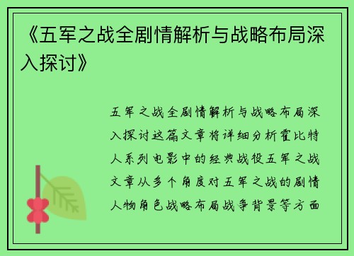 《五军之战全剧情解析与战略布局深入探讨》