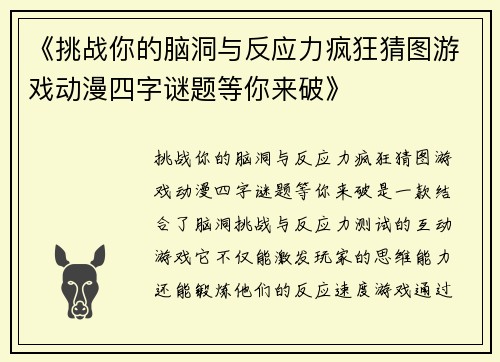 《挑战你的脑洞与反应力疯狂猜图游戏动漫四字谜题等你来破》
