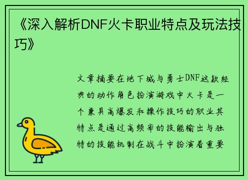 《深入解析DNF火卡职业特点及玩法技巧》