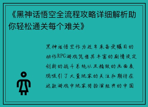 《黑神话悟空全流程攻略详细解析助你轻松通关每个难关》