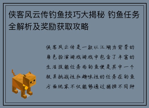 侠客风云传钓鱼技巧大揭秘 钓鱼任务全解析及奖励获取攻略