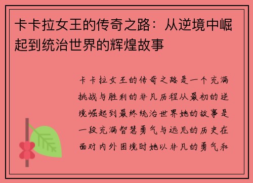 卡卡拉女王的传奇之路：从逆境中崛起到统治世界的辉煌故事