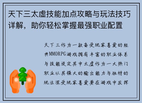 天下三太虚技能加点攻略与玩法技巧详解，助你轻松掌握最强职业配置