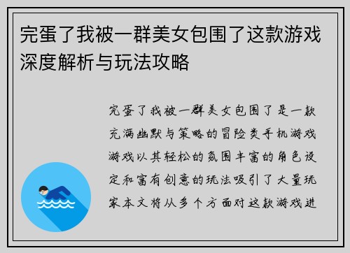 完蛋了我被一群美女包围了这款游戏深度解析与玩法攻略