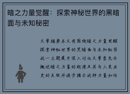 暗之力量觉醒：探索神秘世界的黑暗面与未知秘密